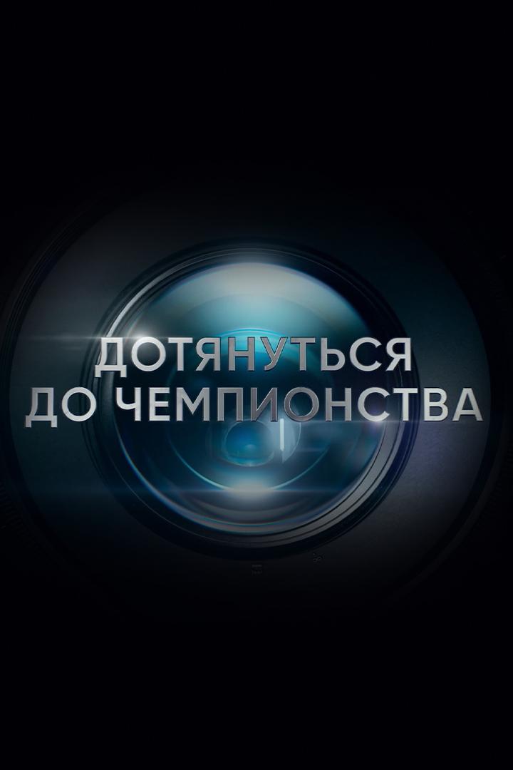 Дотянуться до чемпионства (dotjanutsja-do-chempionstva) Документальный фильм