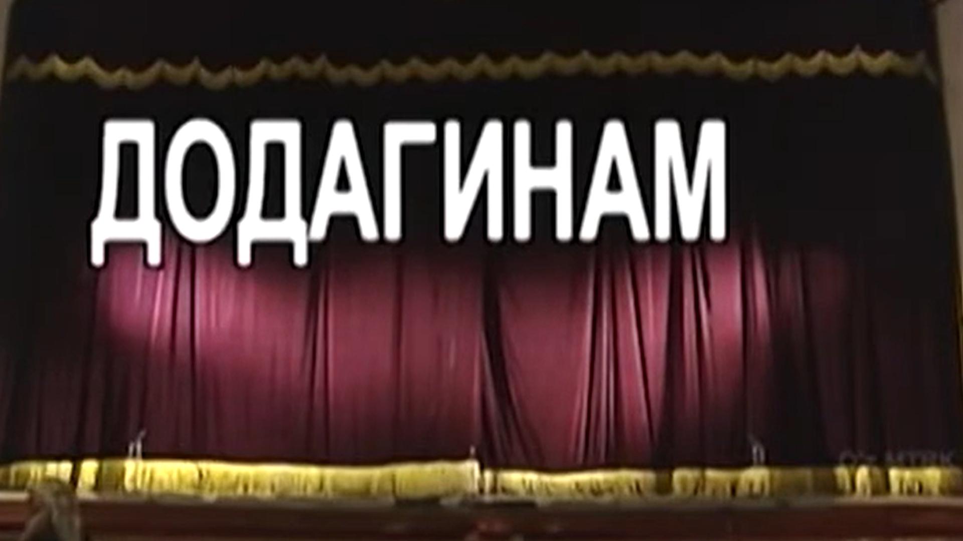 Додагинам (dodaginam) Спектакль