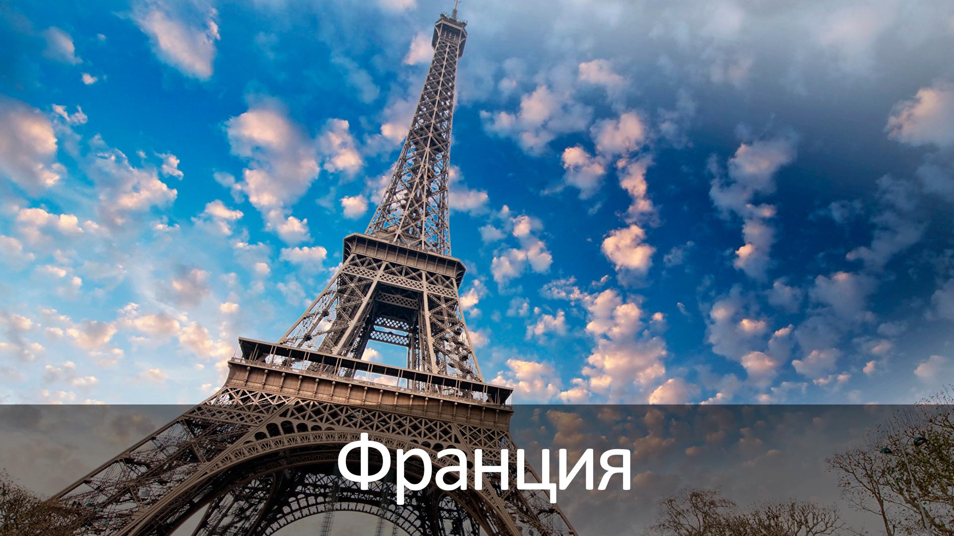 Франция (frantsija) Документальный сериал