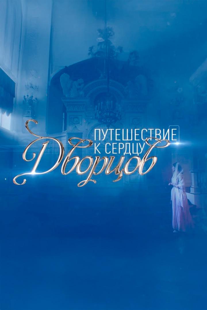 Путешествие к сердцу дворцов (puteshestvie-k-serdtsu-dvortsov) Документальный сериал