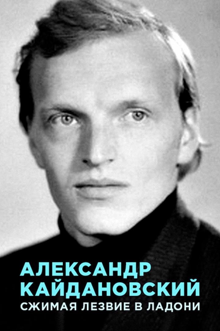 Александр Кайдановский. Сжимая лезвие в ладони (aleksandr-kajdanovskij-szhimaja-lezvie-v-ladoni) Документальный фильм
