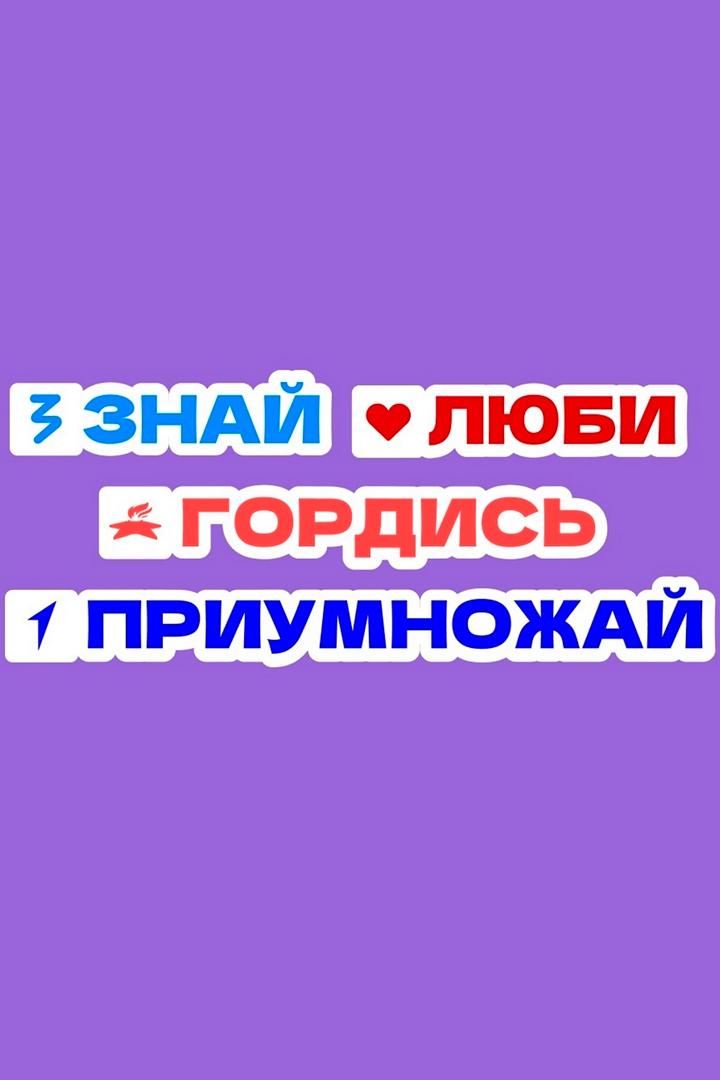 Знай! Люби! Гордись! Приумножай! (znaj-ljubi-gordis-priumnozhaj) Досуг, хобби