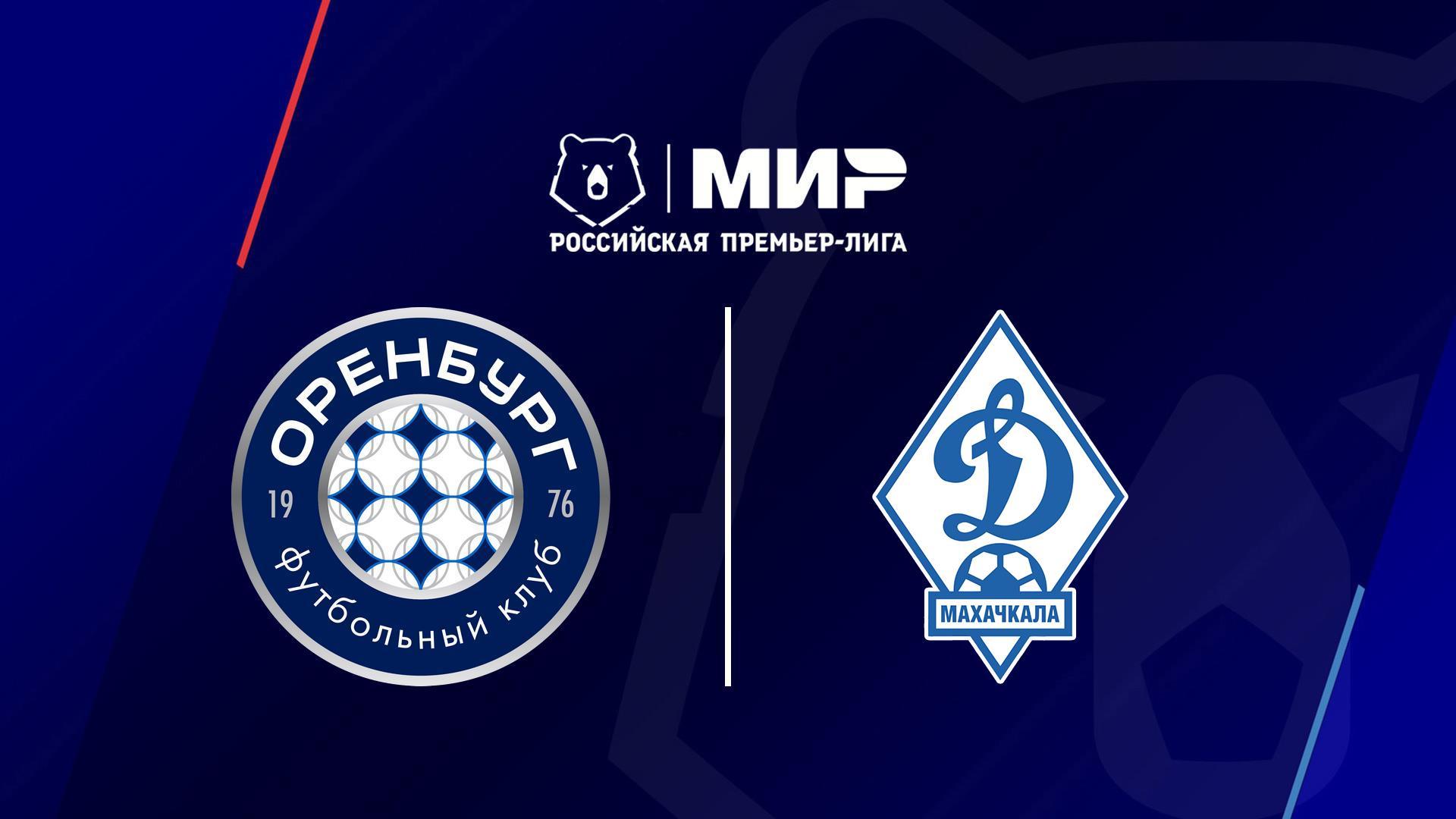 МИР Российская Премьер-Лига. Тур 2. «Оренбург» - «Динамо» (Махачкала) (mir-rossijskaja-premer-liga-tur-2-orenburg-dinamo-mahachkala) Спорт