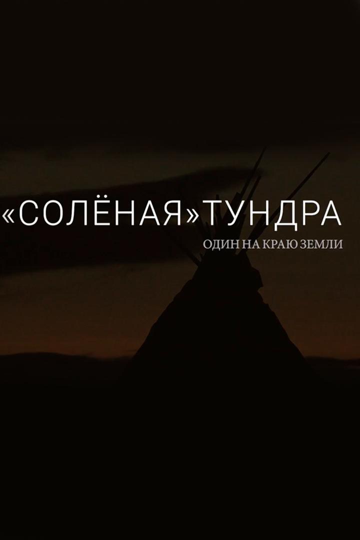 Солёная тундра. Один на краю земли (solenaja-tundra-odin-na-kraju-zemli) Документальный фильм