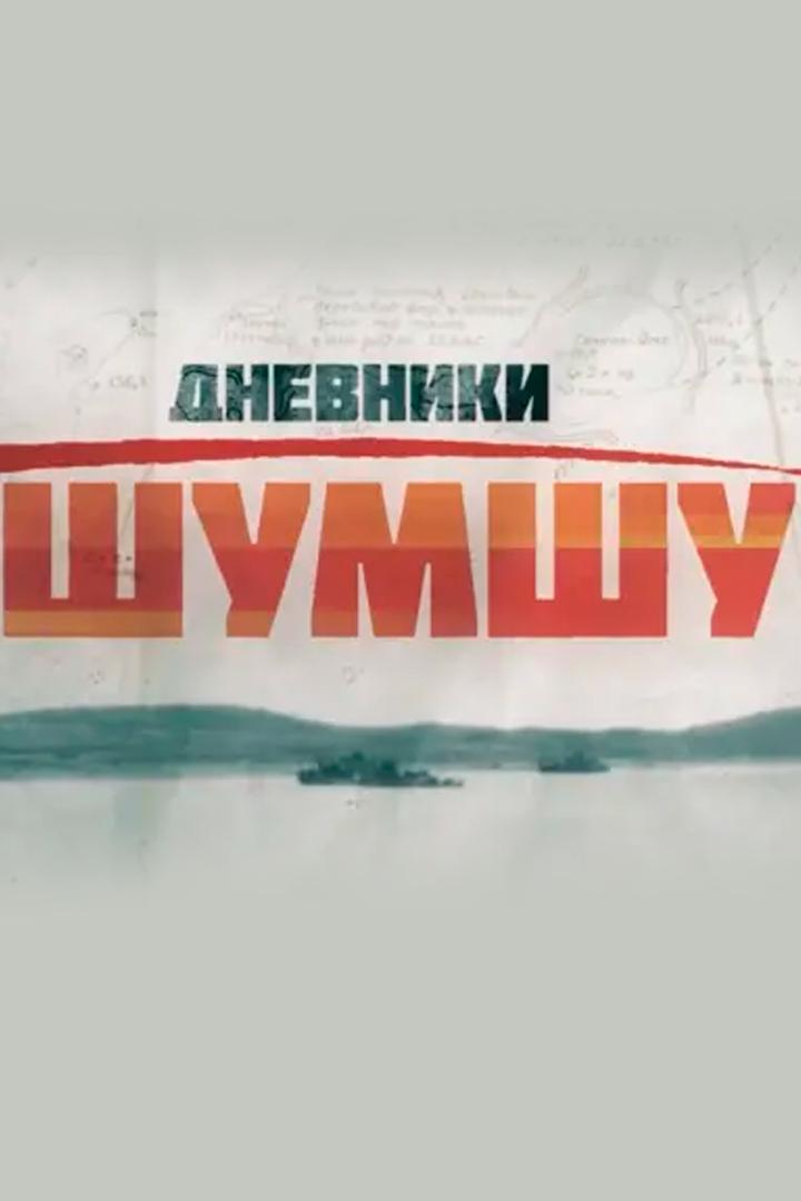 Дневники Шумшу (dnevniki-shumshu) Другое