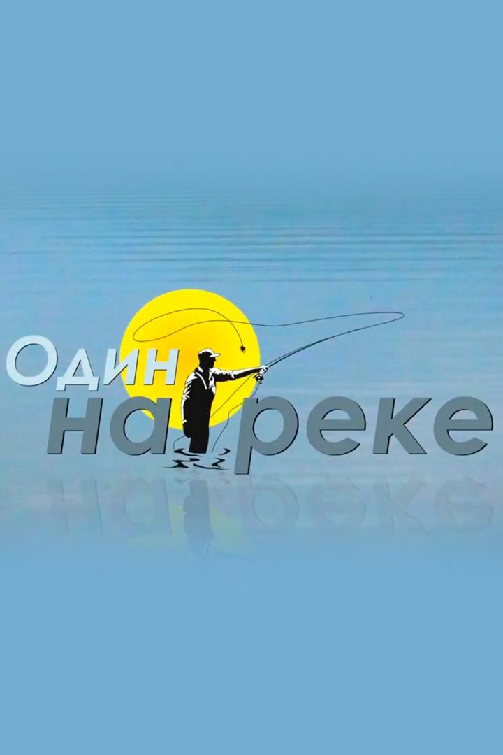 Один на реке (odin-na-reke) Досуг, хобби