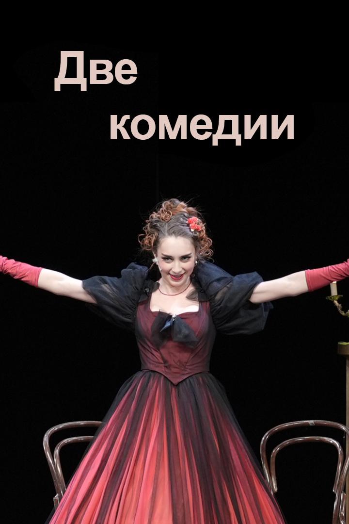 Две комедии (dve-komedii) Спектакль