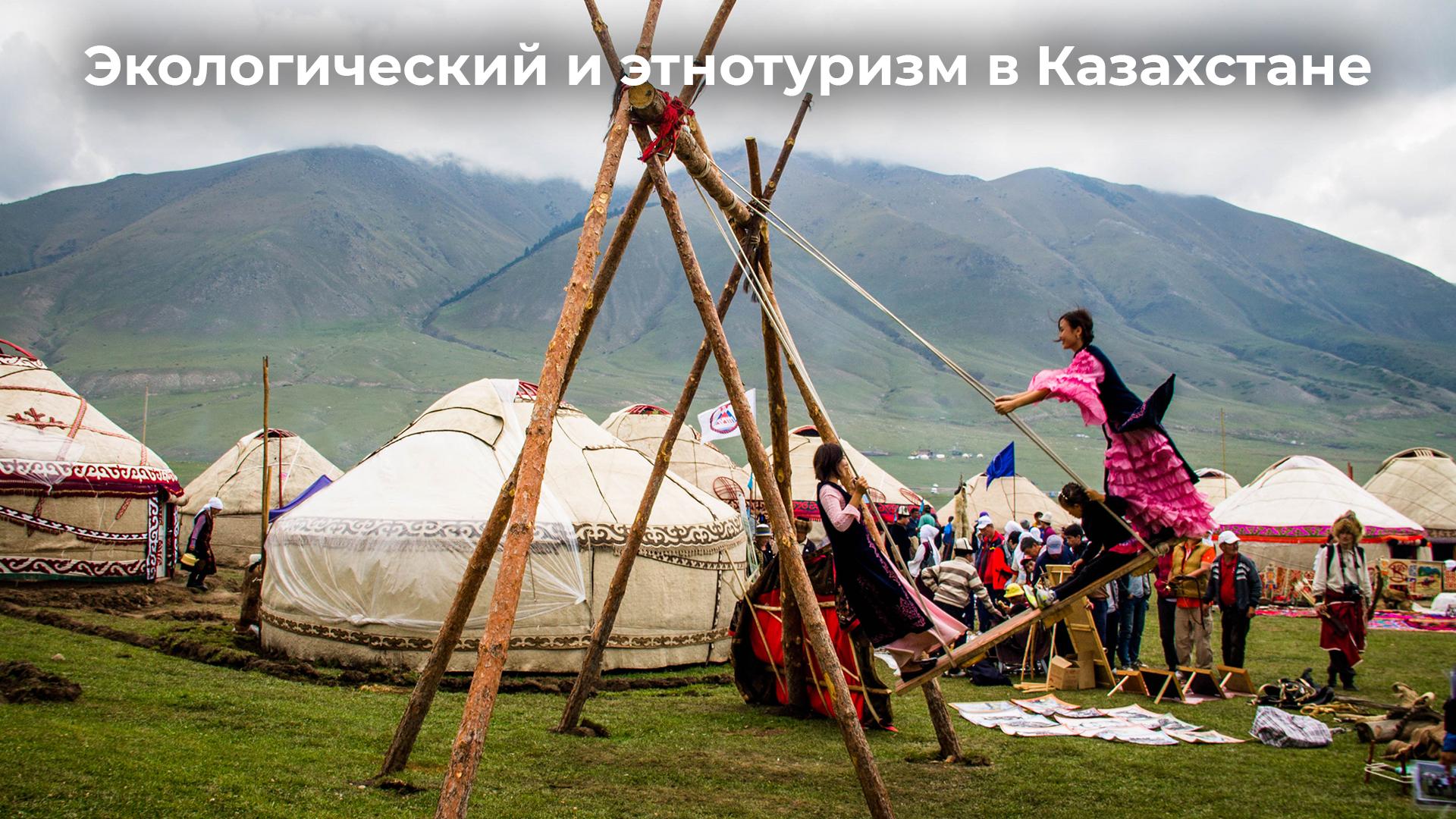 Экологический и этнотуризм в Казахстане (ekologicheskij-i-etnoturizm-v-kazahstane) Досуг, хобби
