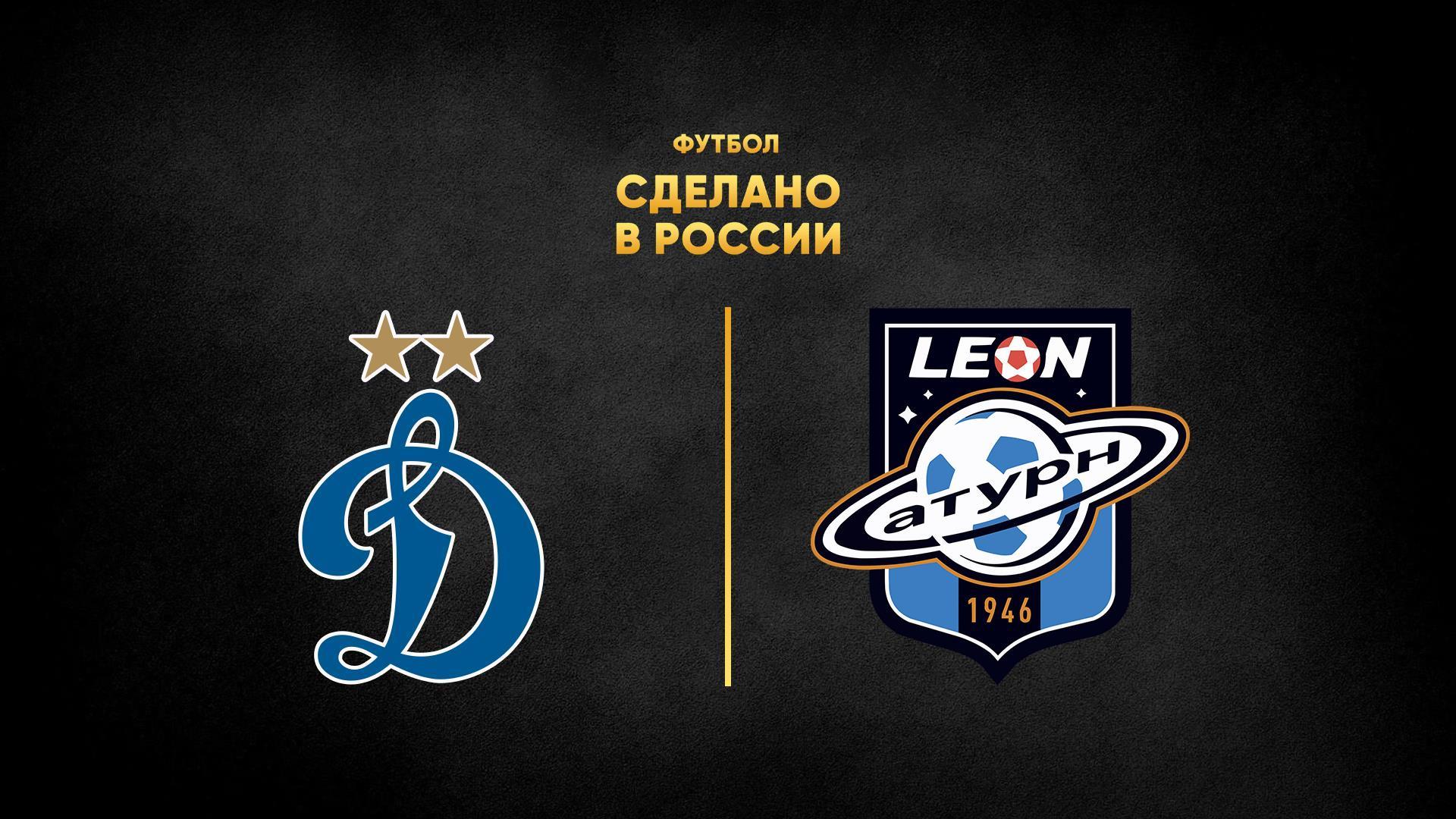Футбол. Сделано в России. «Динамо» - «Сатурн» (futbol-sdelano-v-rossii-dinamo-saturn) Спорт