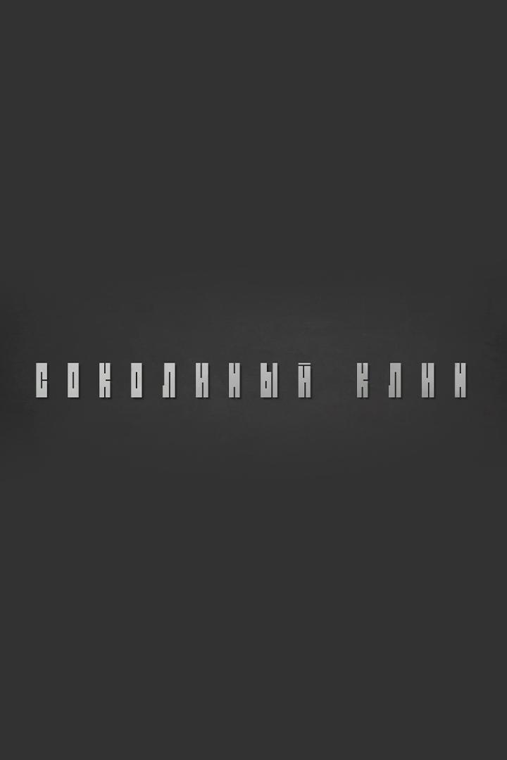 Соколиный клин (sokolinyj-klin) Познавательное