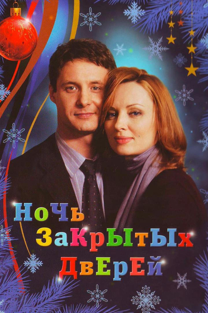 Ночь закрытых дверей (noch-zakrytyh-dverej) Фильм 2008