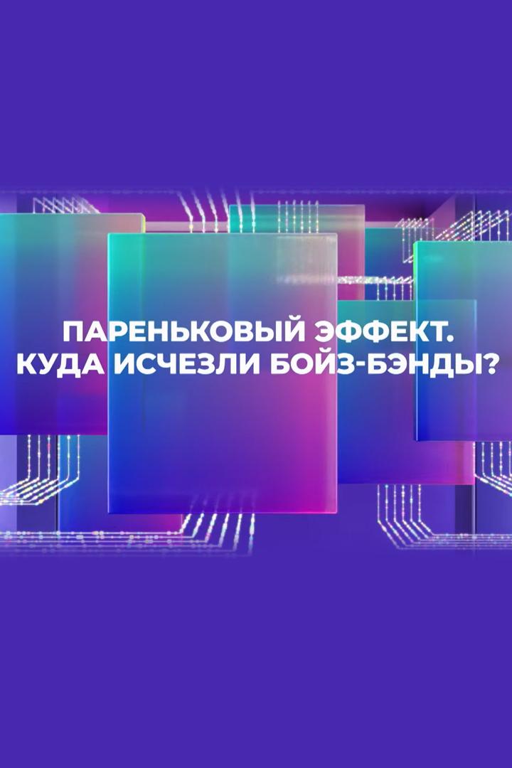 Парниковый эффект. Куда исчезли бойз-бэнды? (parnikovyj-effekt-kuda-ischezli-bojz-bendy) Документальный фильм