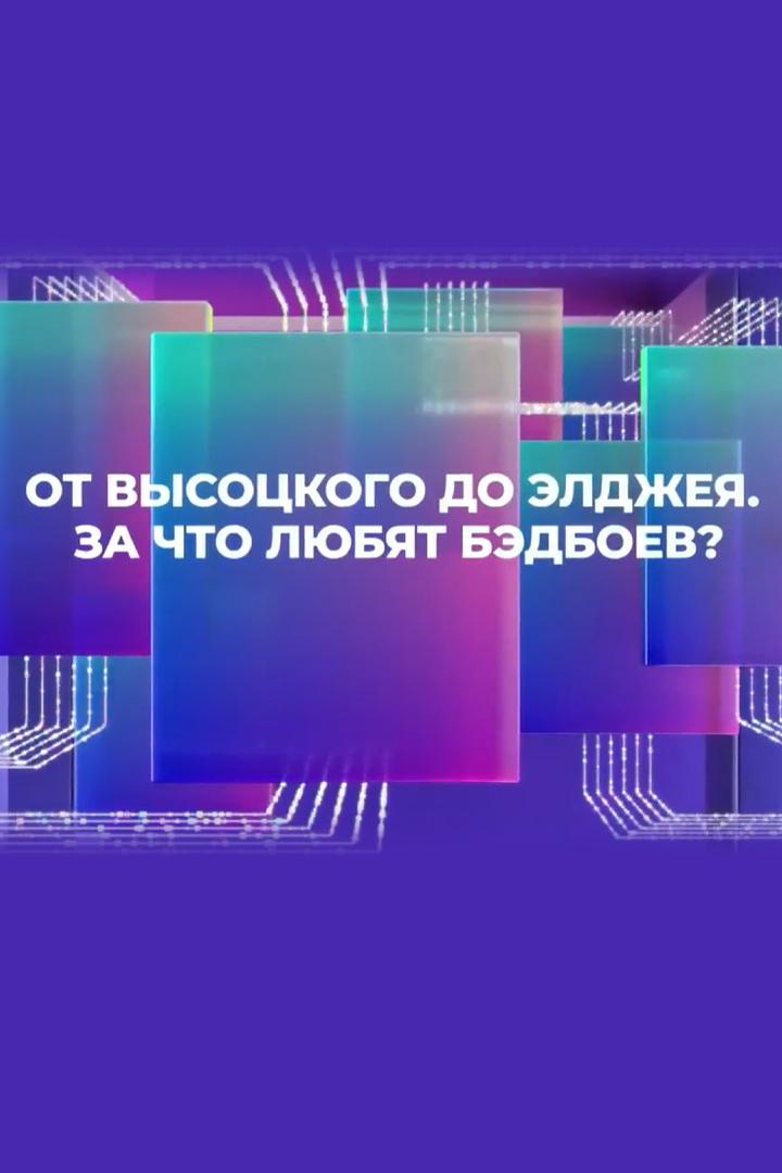 От Высоцкого до Элджея. За что любят бэдбоев? (ot-vysotskogo-do-eldzheja-za-chto-ljubjat-bedboev) Документальный фильм