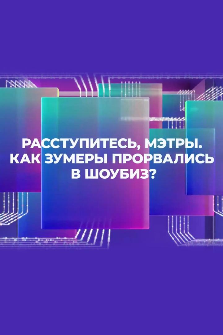 Расступитесь, мэтры. Как зумеры прорвались в шоубиз? (rasstupites-metry-kak-zumery-prorvalis-v-shoubiz) Досуг, хобби