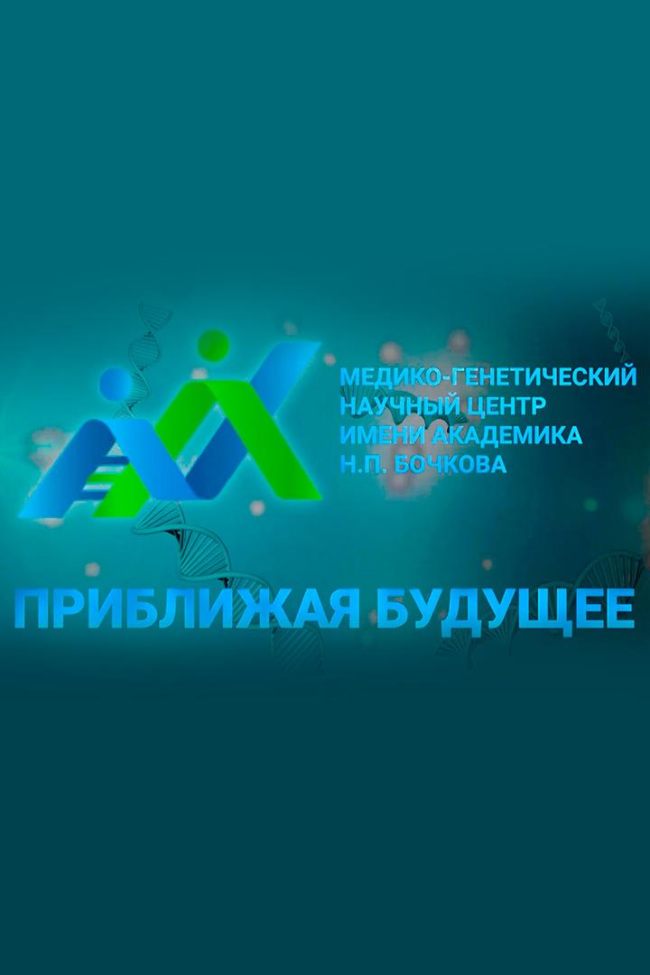 Медико-генетический научный центр имени академика Н.П. Бочкова «Приближая будущее» (mediko-geneticheskij-nauchnyj-tsentr-imeni-akademika-np-bochkova-priblizhaja-buduschee) Познавательное