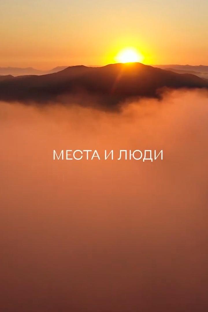 Места и люди (mesta-i-ljudi) Досуг, хобби