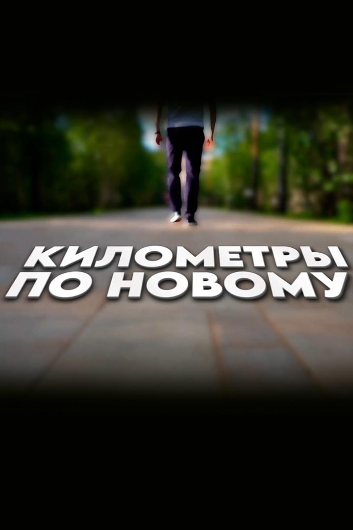 Километры по Новому (kilometry-po-novomu) Документальный сериал