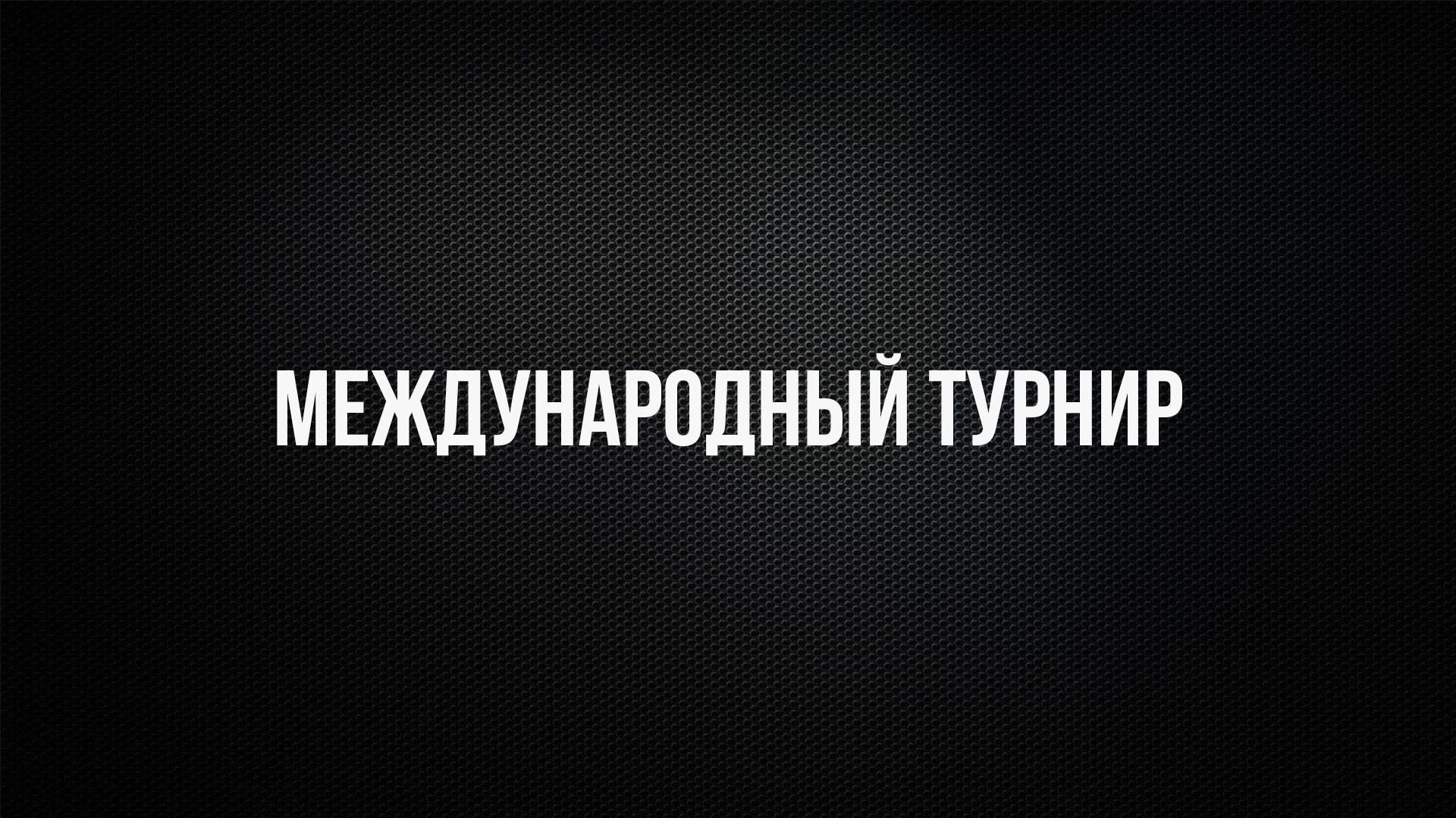 Бокс. Международный турнир. Москва (boks-mezhdunarodnyj-turnir-moskva) Спорт