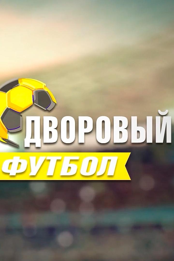 Дворовый футбол (dvorovyj-futbol) Досуг, хобби
