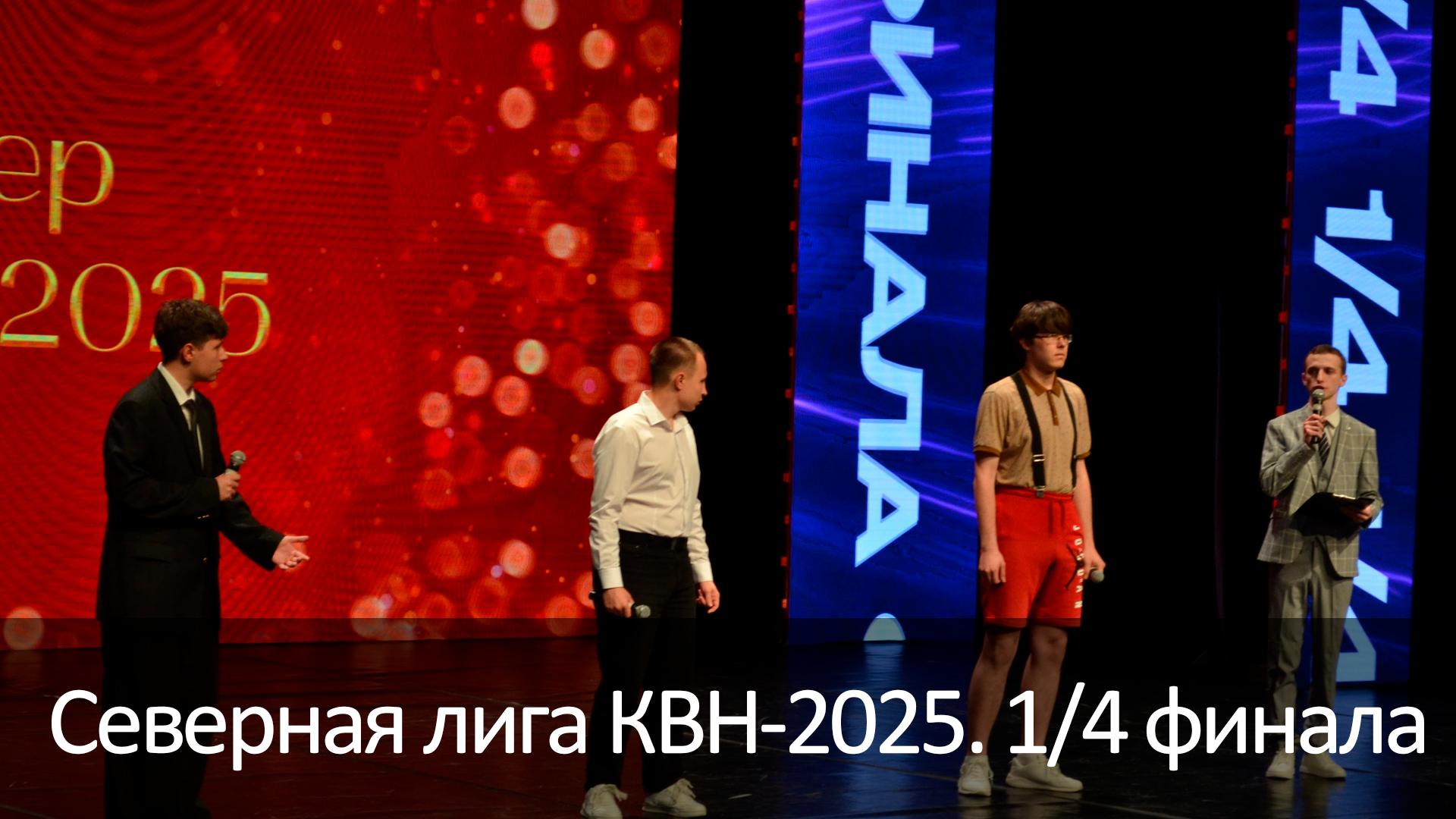 Северная лига КВН-2025. 1/4 финала (severnaja-liga-kvn-2025-14-finala) Юмор