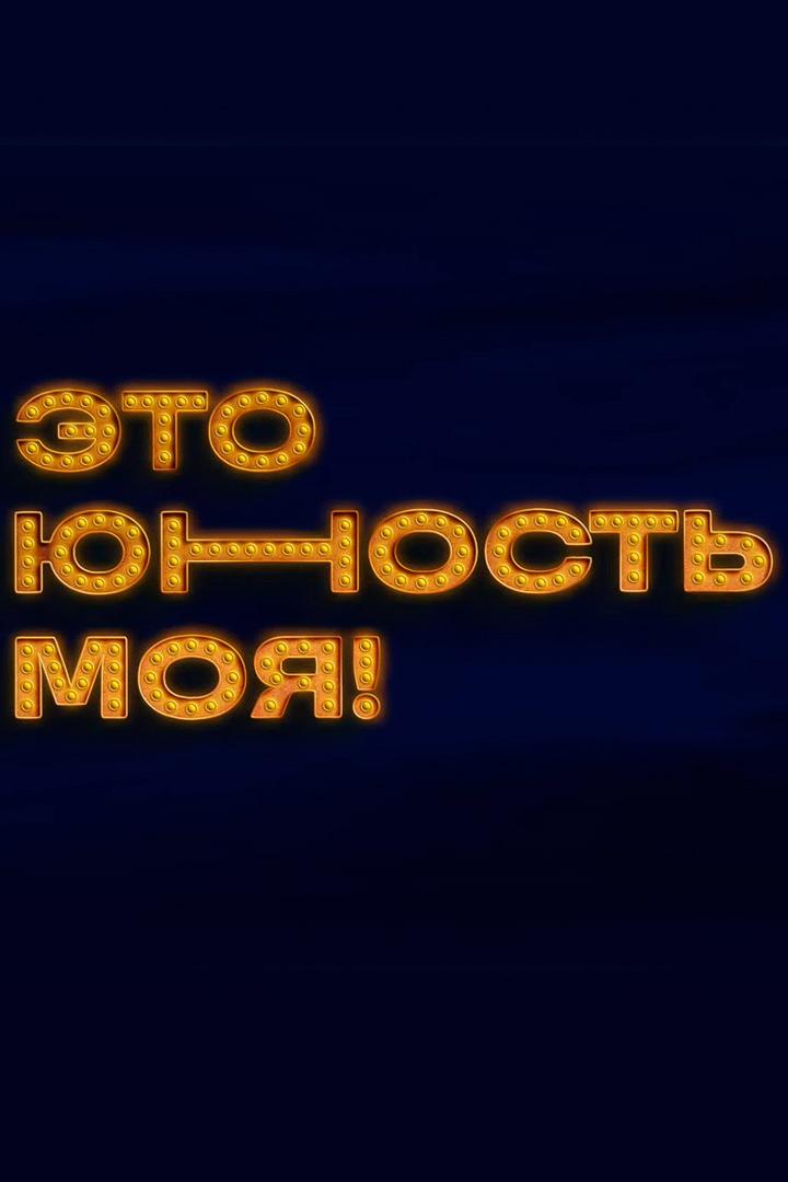 Это юность моя (eto-junost-moja) ТВ-шоу