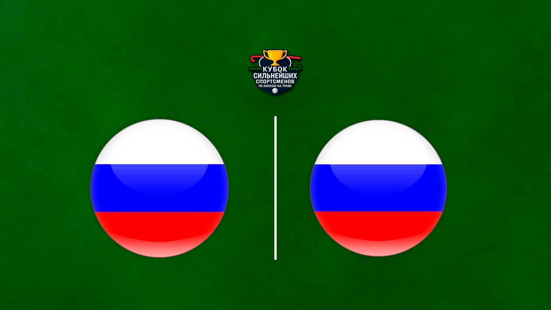 Хоккей на траве. Кубок сильнейших спортсменов. Мужчины. Россия – Россия (U-21) (hokkej-na-trave-kubok-silnejshih-sportsmenov-muzhchiny-rossija-rossija-u-21) Спорт