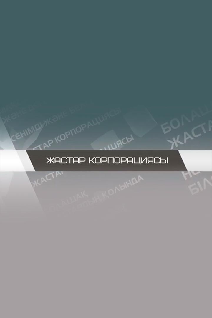 Корпорация молодых (korporatsija-molodyh) Познавательное