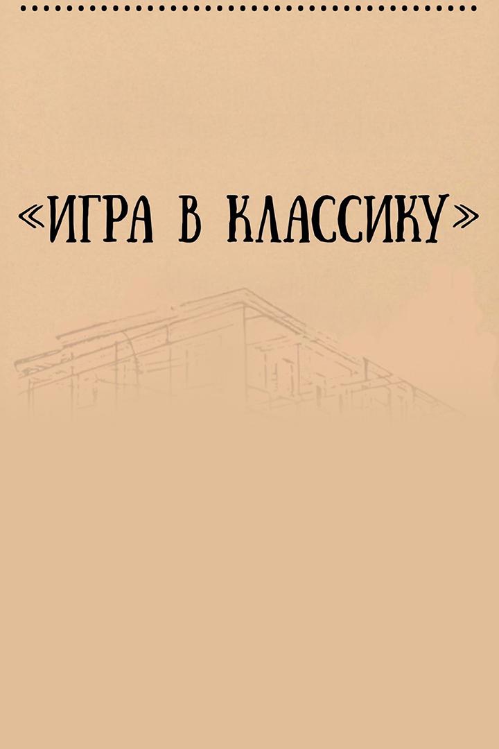 Игра в классику (igra-v-klassiku) Спектакль
