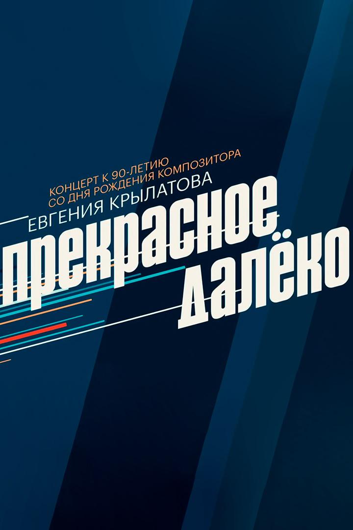 Юбилейный концерт к 90-летию со дня рождения композитора Евгения Крылатова «Прекрасное далёко» (jubilejnyj-kontsert-k-90-letiju-so-dnja-rozhdenija-kompozitora-evgenija-krylatova-prekrasnoe-daleko) Музыка