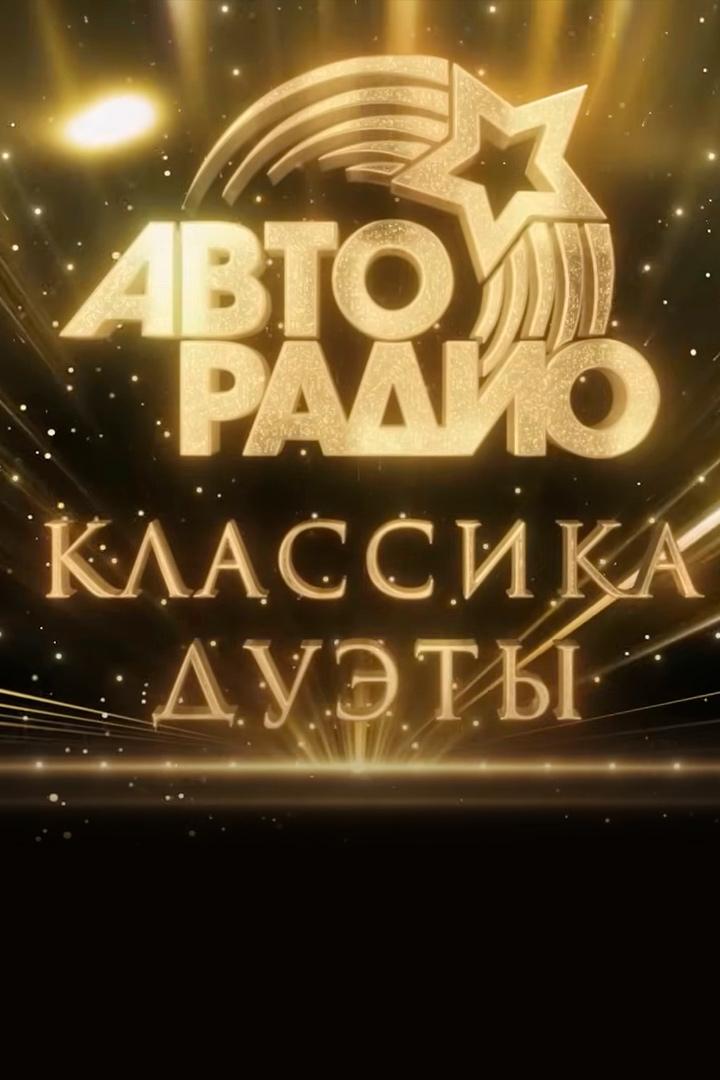 Авторадио. Класскка. Дуэты 2025 (avtoradio-klasskka-duety-2025) Музыка
