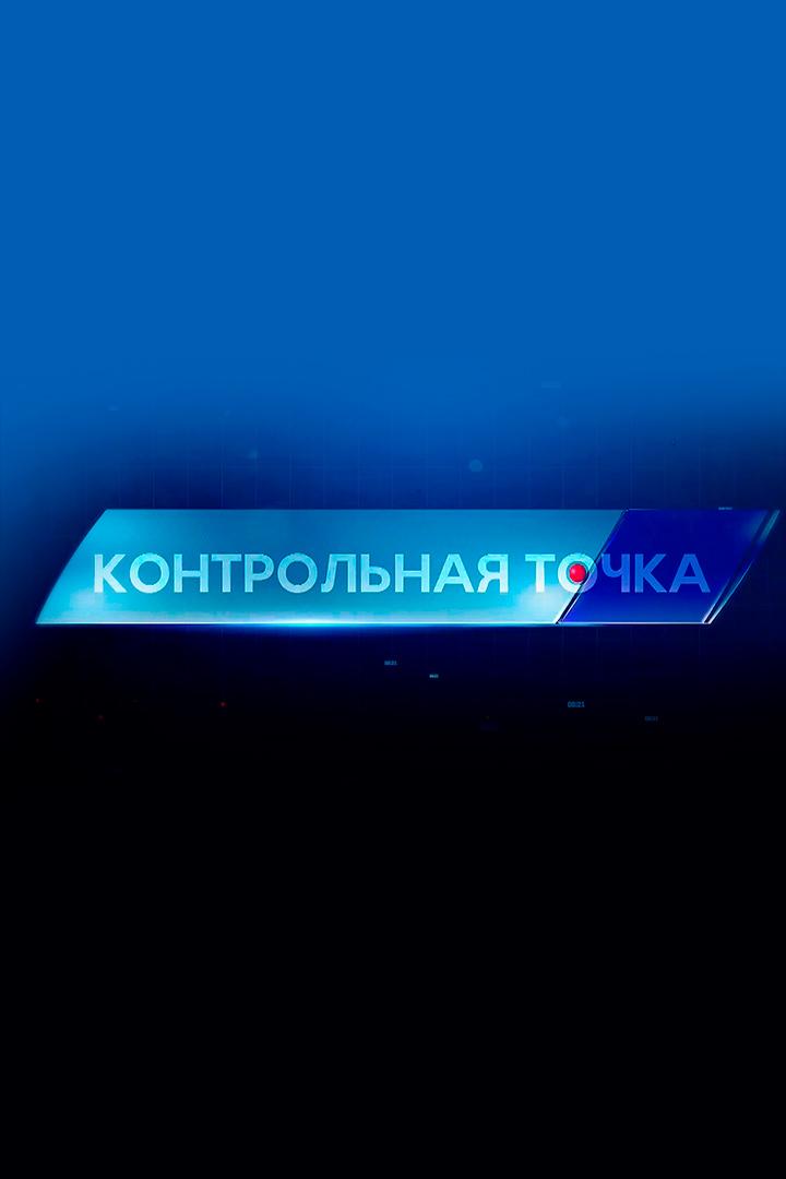 Контрольная точка (kontrolnaja-tochka) Ток-шоу