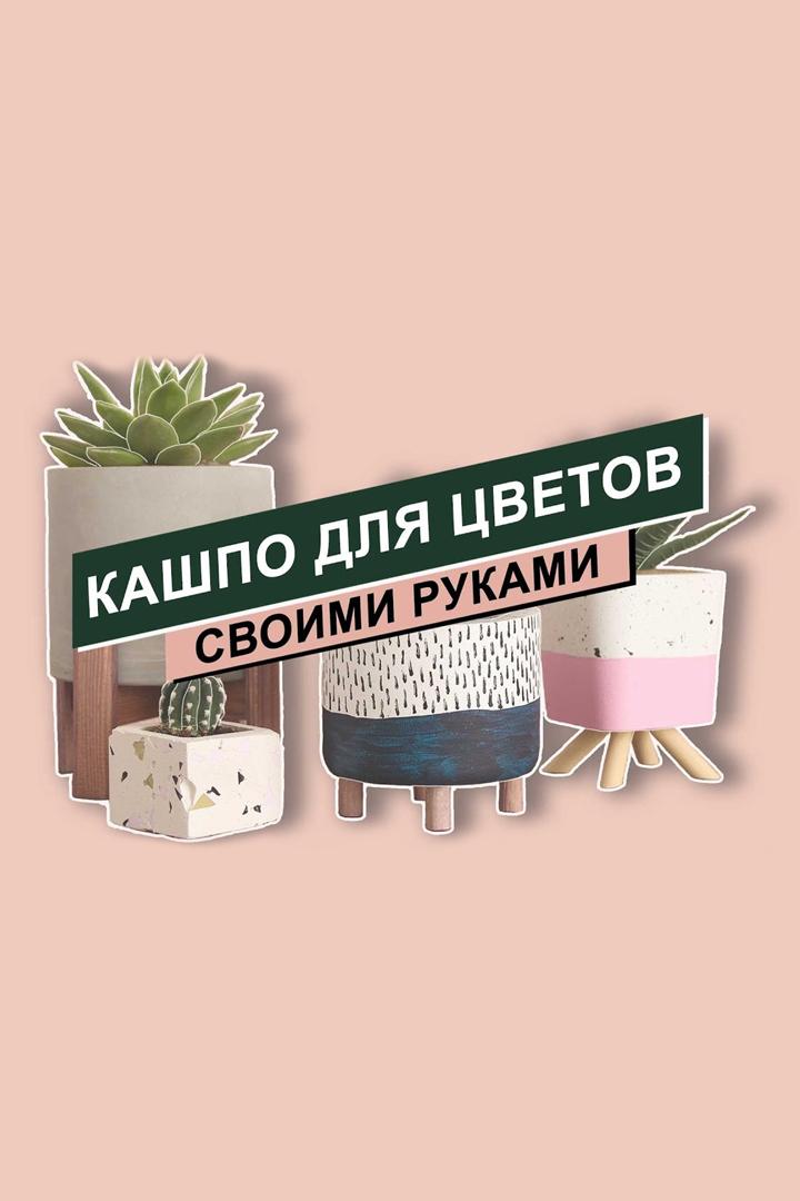 Милые кашпо для цветов своими руками (milye-kashpo-dlja-tsvetov-svoimi-rukami) Досуг, хобби