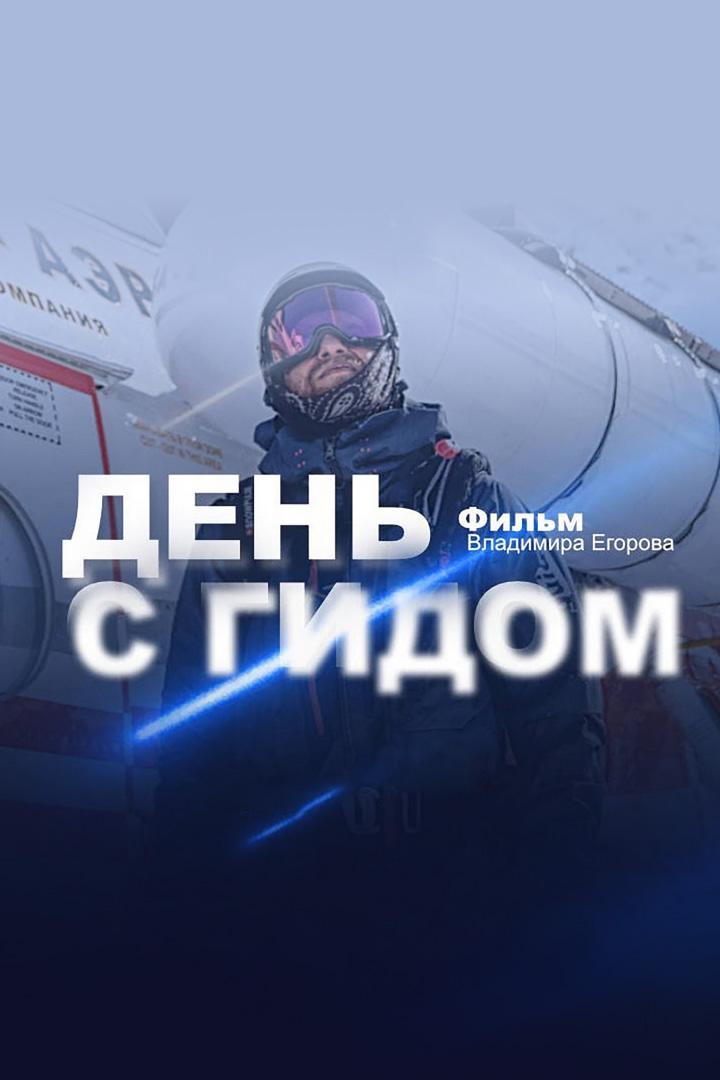 Работа мечты: День с гидом (rabota-mechty-den-s-gidom) Документальный фильм