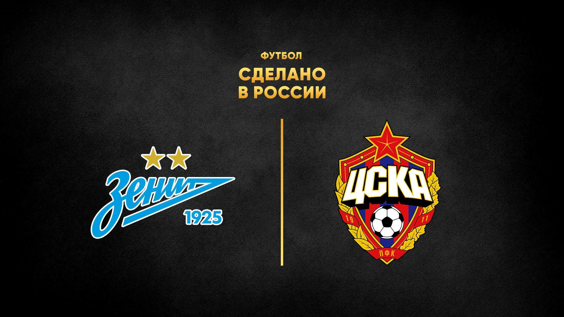 «Футбол. Сделано в России». «Зенит» - ЦСКА (futbol-sdelano-v-rossii-zenit-tsska) Спорт