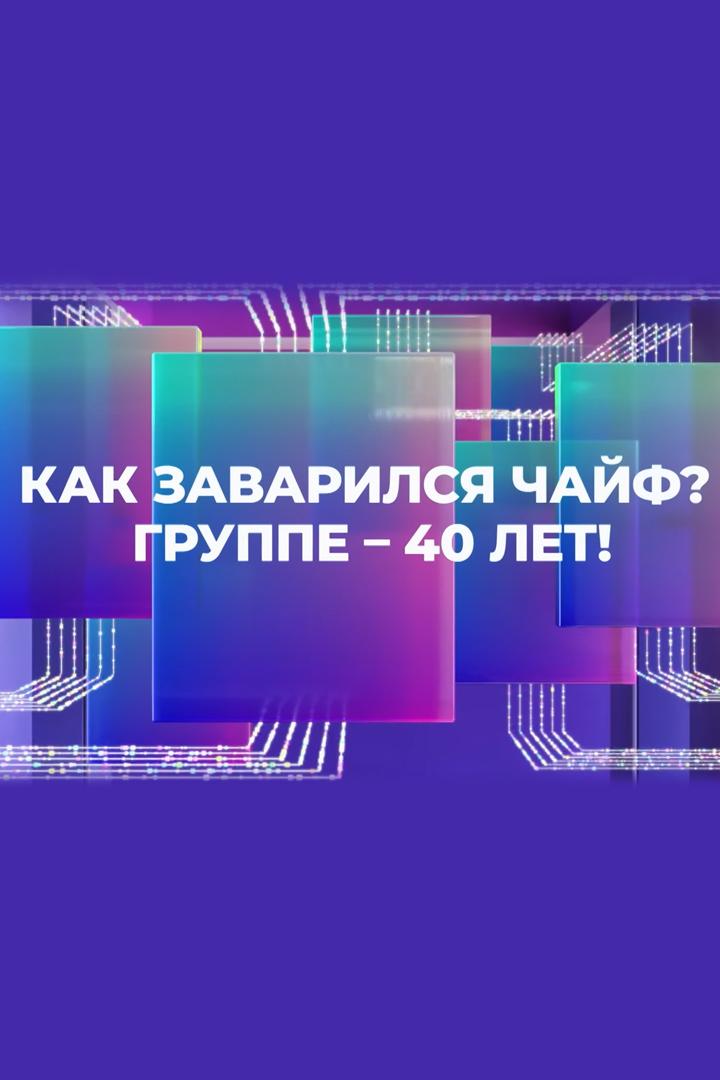 Как заварился Чайф? Группе-40 лет! (kak-zavarilsja-chajf-gruppe-40-let) Музыка