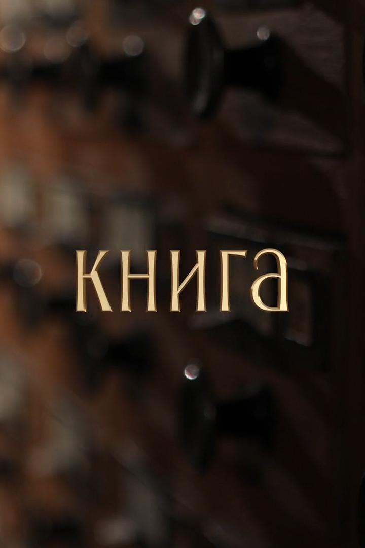 Книга (kniga) Документальный фильм