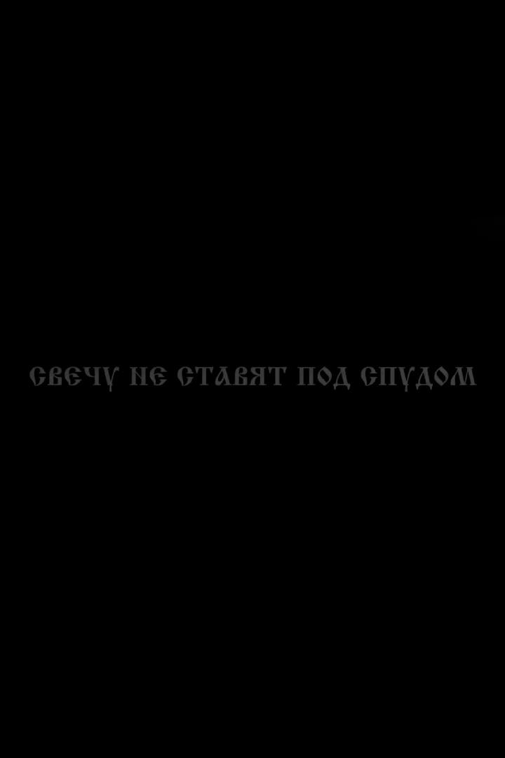 Свечу не ставят под спудом (svechu-ne-stavjat-pod-spudom) Документальный фильм
