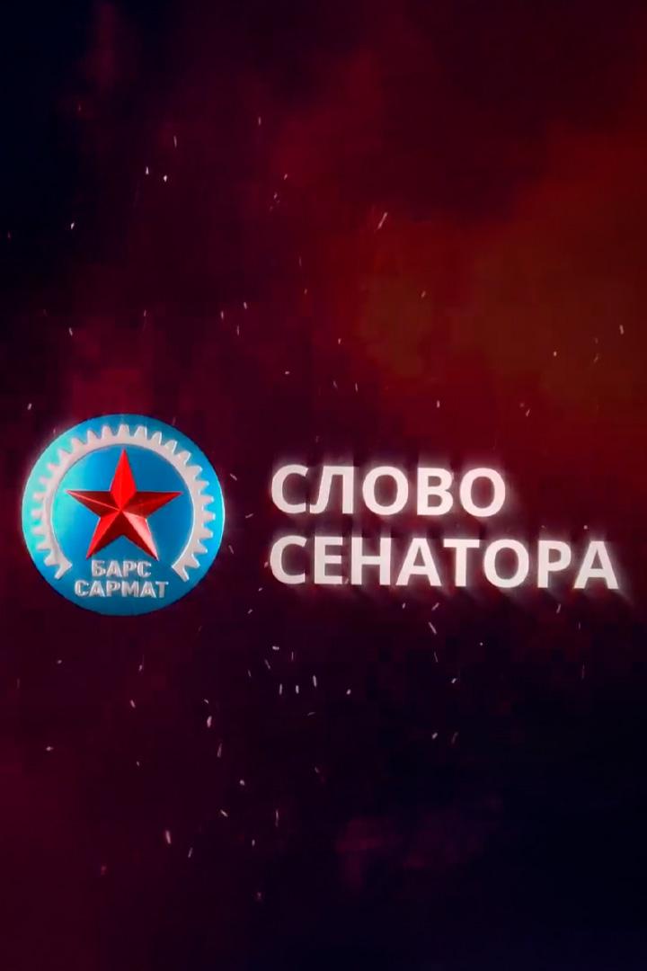 Слово сенатора (slovo-senatora) Новости