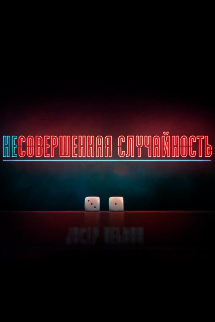 Несовершенная случайность (nesovershennaja-sluchajnost) Познавательное