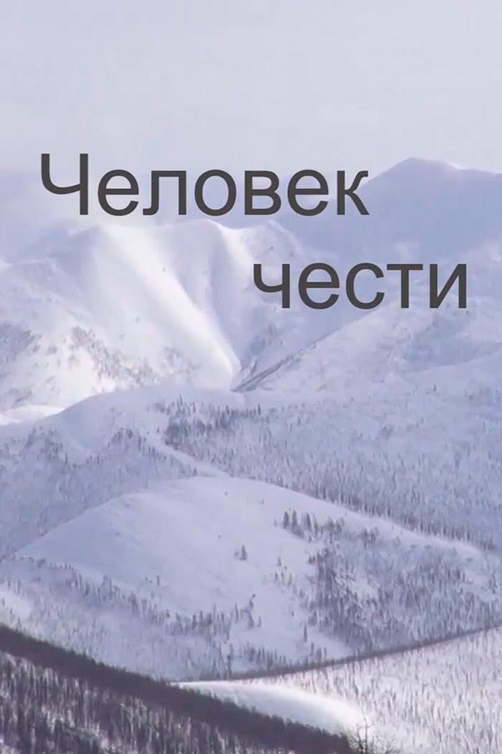 Человек чести А.И.Борисов (chelovek-chesti-aiborisov) Документальный фильм