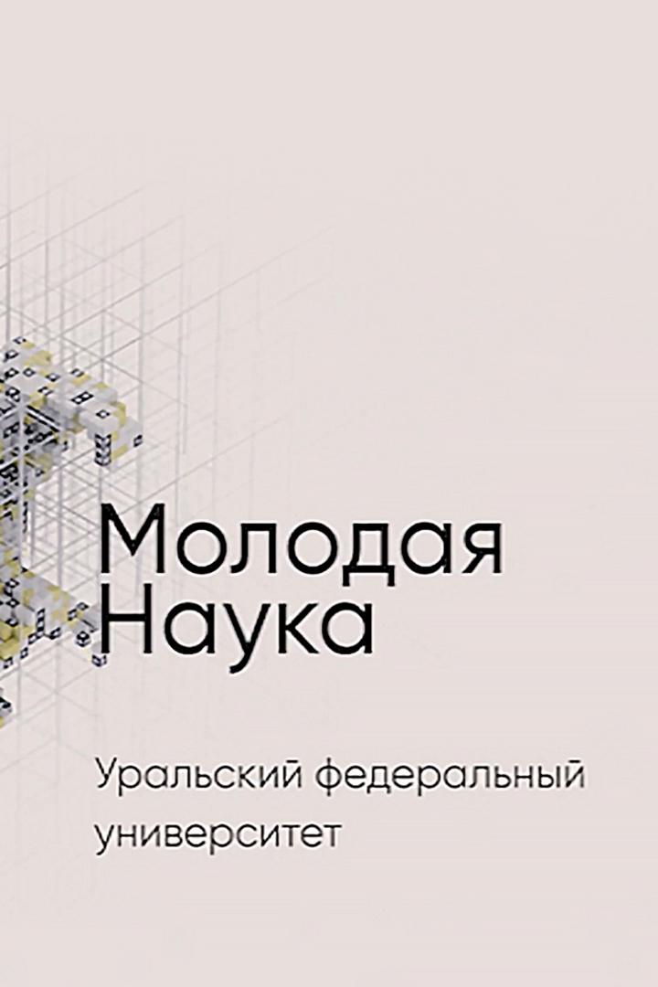 Уральский федеральный университет имени Б. Ельцина (uralskij-federalnyj-universitet-imeni-b-eltsina) Познавательное