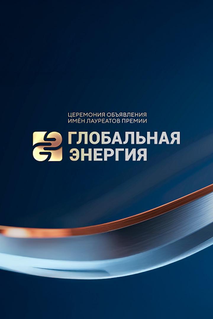 Церемония объявления имен лауреатов премии «Глобальная энергия» (tseremonija-objavlenija-imen-laureatov-premii-globalnaja-energija) Досуг, хобби