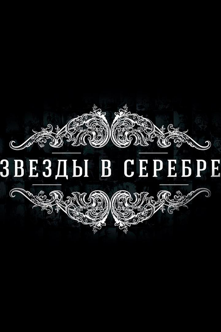 Звёзды в серебре (zvezdy-v-serebre) Досуг, хобби
