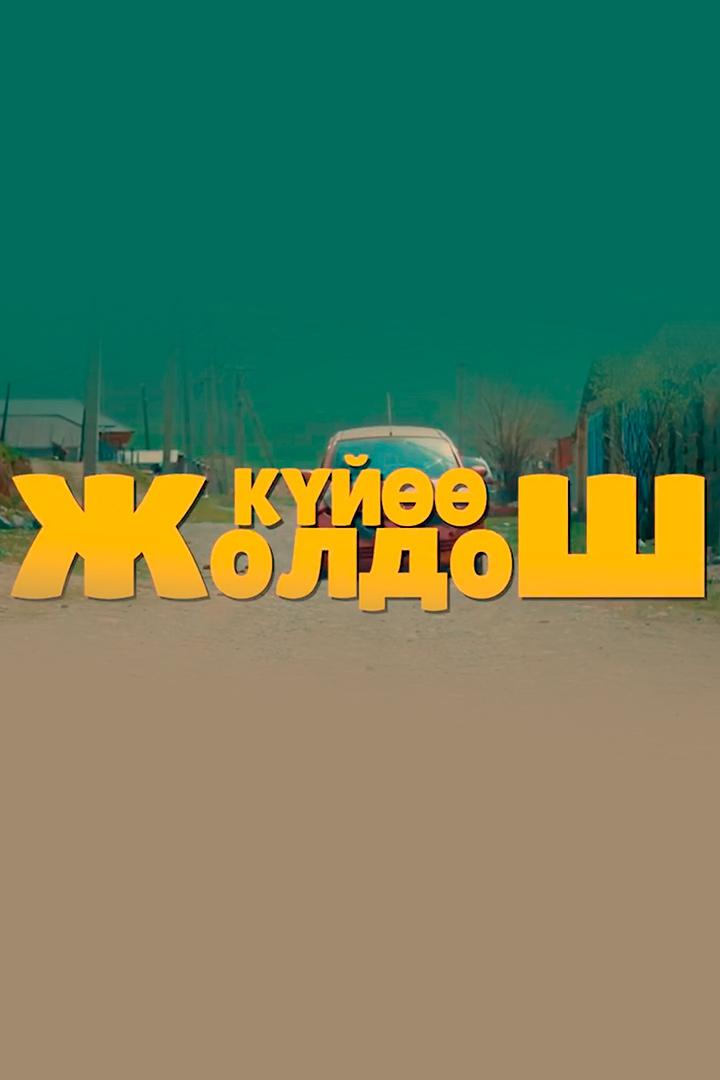 Куйоо жолдош (kujoo-zholdosh) Фильм 2022