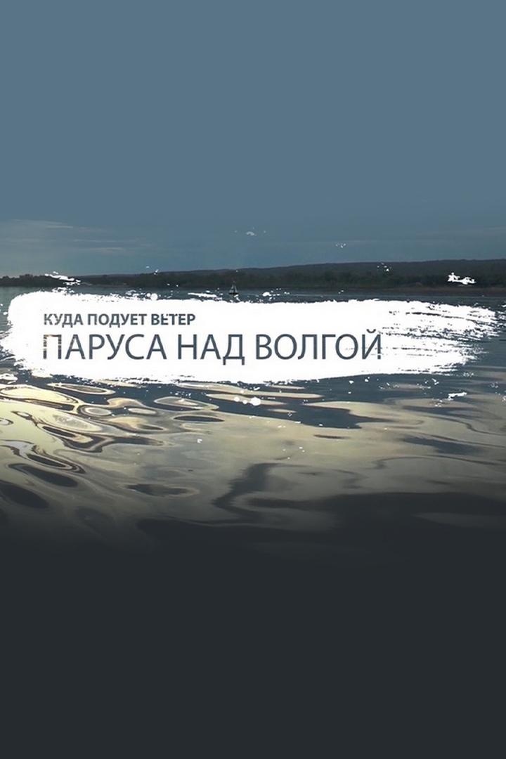 Куда подует ветер. Паруса над Волгой (kuda-poduet-veter-parusa-nad-volgoj) Документальный сериал