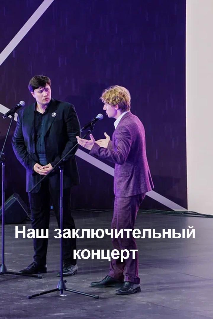 Наш заключительный концерт (nash-zakljuchitelnyj-kontsert) Досуг, хобби