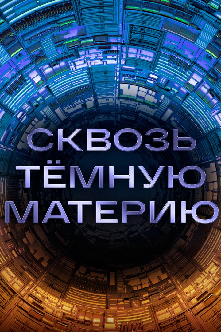 Сквозь тёмную материю (skvoz-temnuju-materiju) Документальный фильм