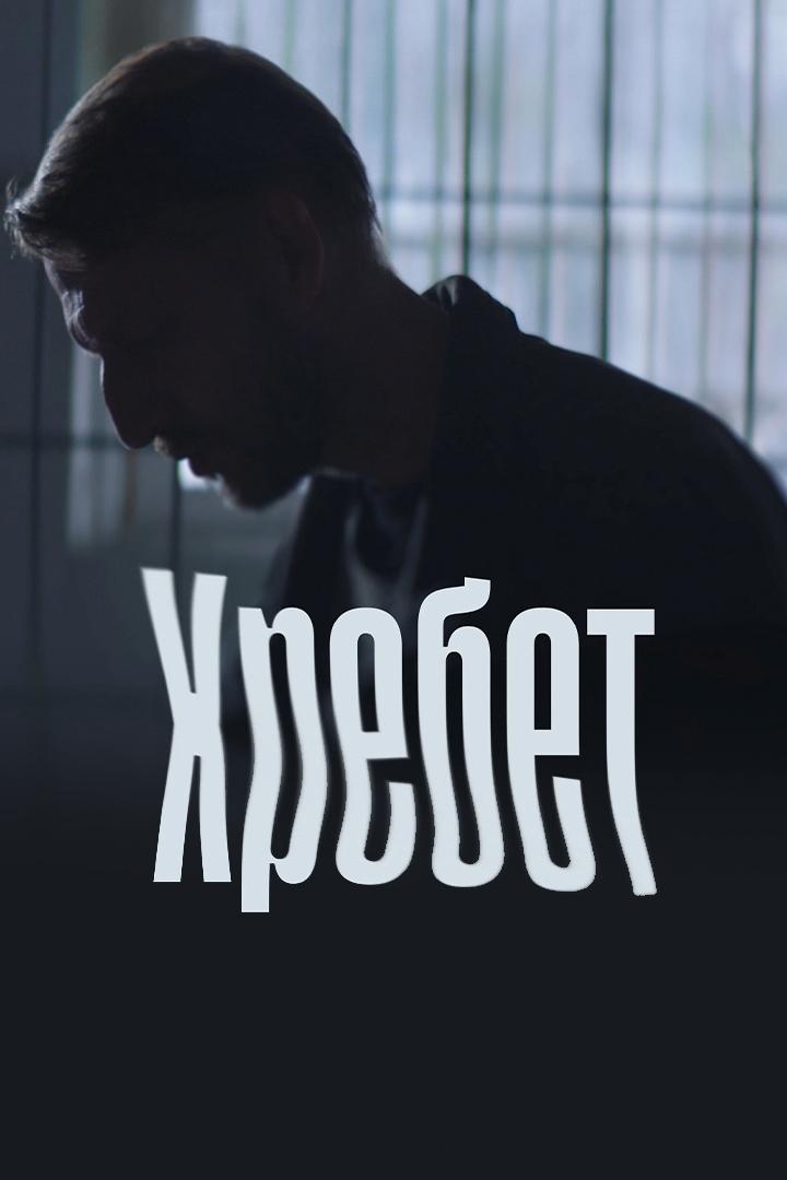 Хребет (hrebet) Фильм 2024