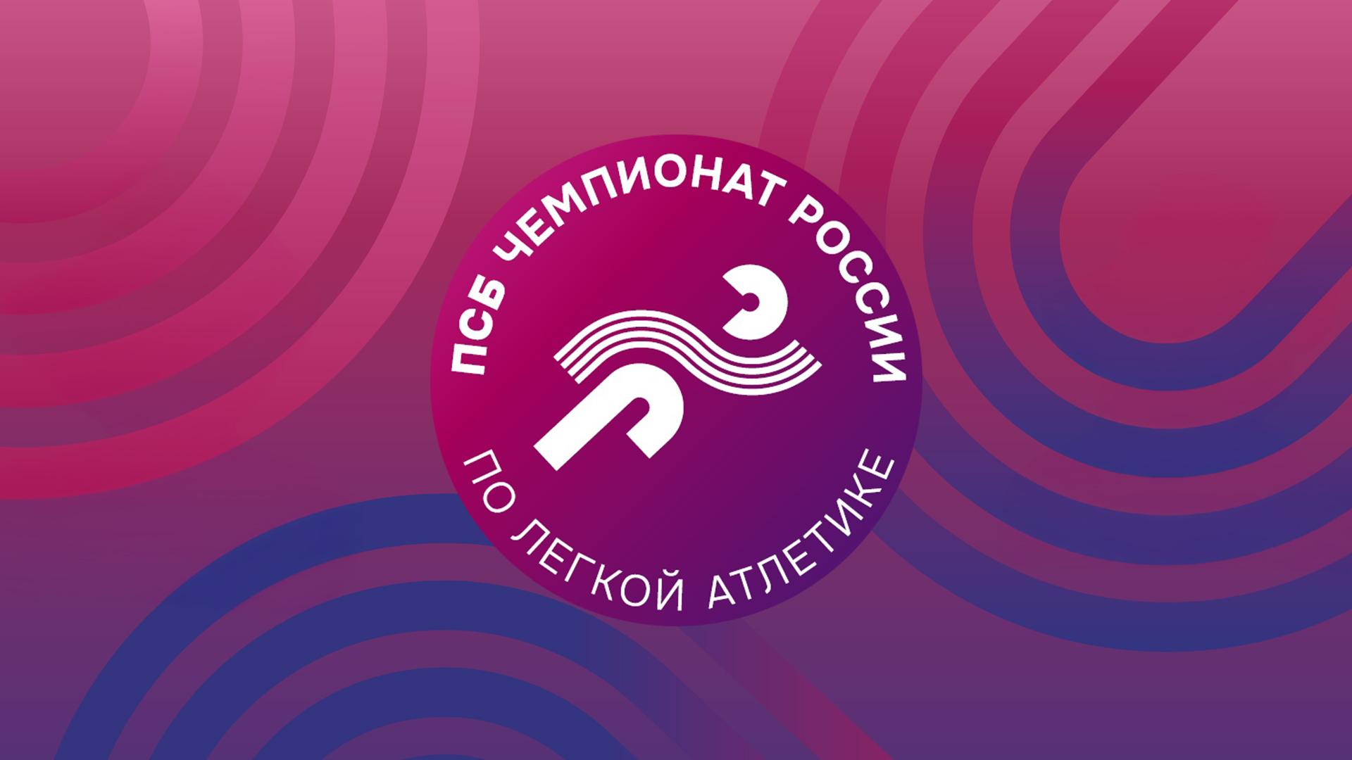 Лёгкая атлетика. ПСБ Чемпионат России. Трансляция из Казани (legkaja-atletika-psb-chempionat-rossii-transljatsija-iz-kazani) Спорт