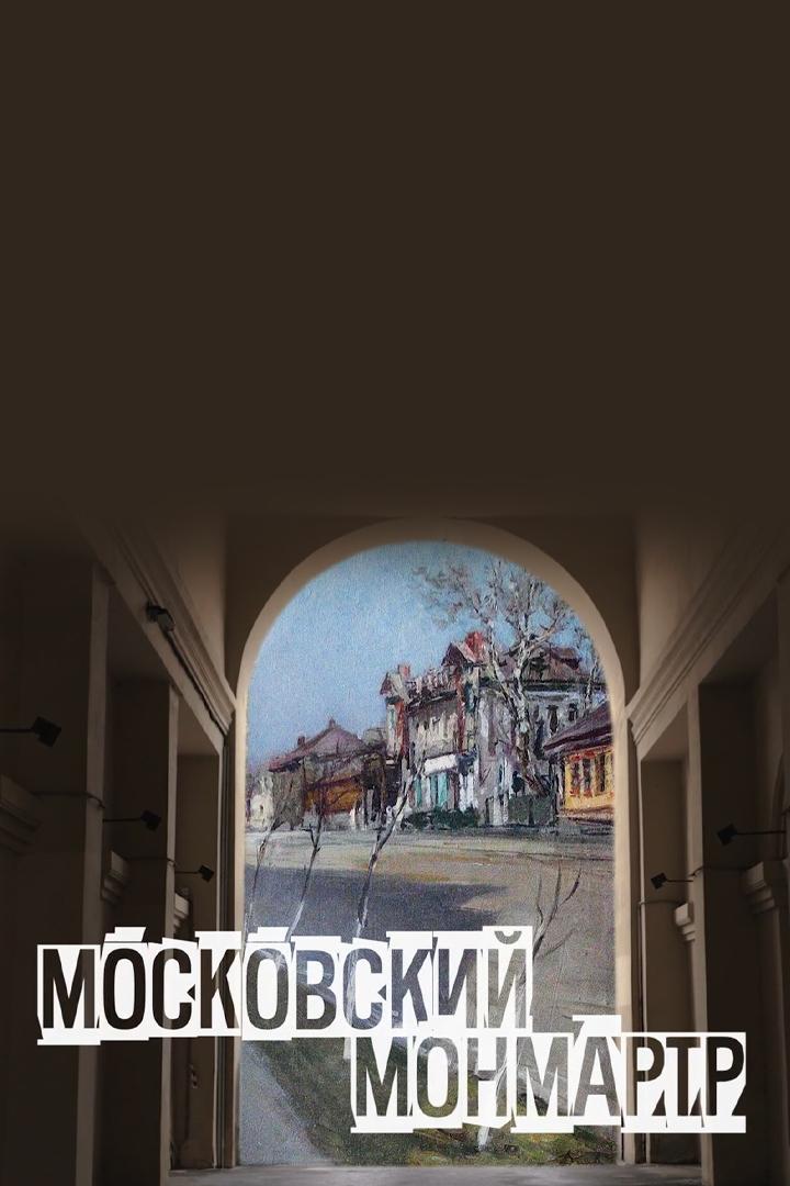 Московский Монмартр (moskovskij-monmartr) Документальный фильм